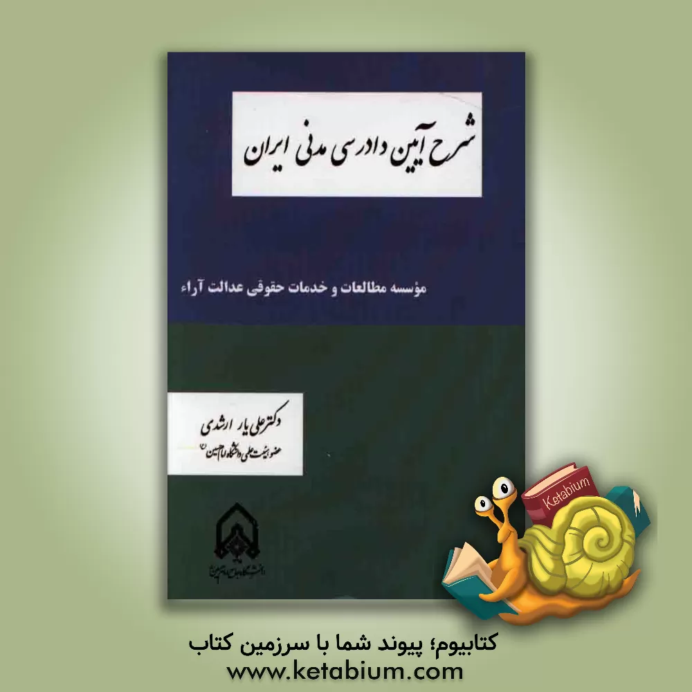 کتاب شرح آیین دادرسی مدنی ایران اثر علی‌یار ارشدی