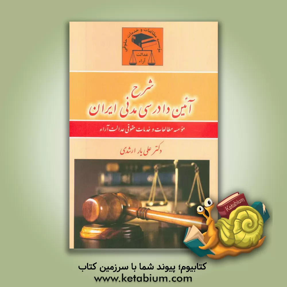 کتاب شرح آیین دادرسی مدنی ایران اثر علی‌یار ارشدی