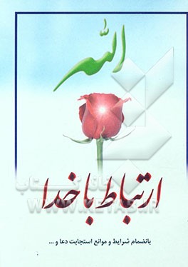 کتاب ارتباط با خدا: بانضمام شرایط و موانع استجابت دعا و ... اثر سیدعبدالله حسینی