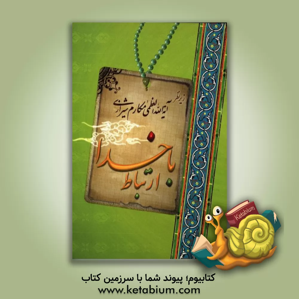 کتاب ارتباط با خدا: برگرفته از کتاب مفاتیح نوین اثر ناصر مکارم‌شیرازی