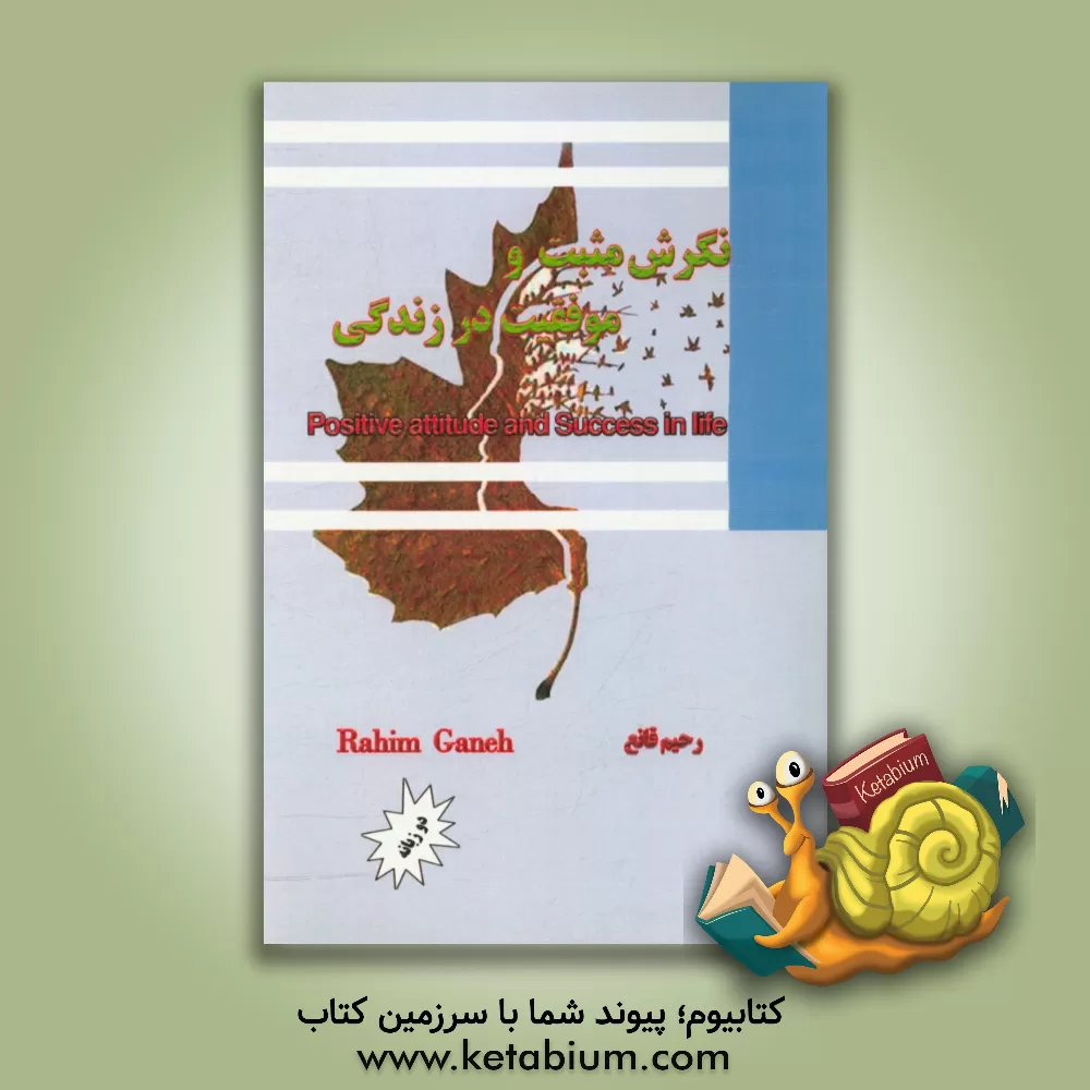 کتاب نگرش مثبت و موفقیت در زندگی = Positive attitude and success in life‬ اثر رحیم قانع