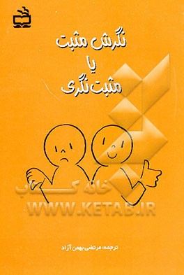 کتاب نگرش مثبت، یا، مثبت نگری اثر مرتضی بهمن‌آزاد