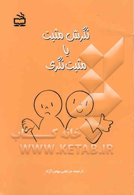 کتاب نگرش مثبت، یا، مثبت نگری اثر مرتضی بهمن‌آزاد