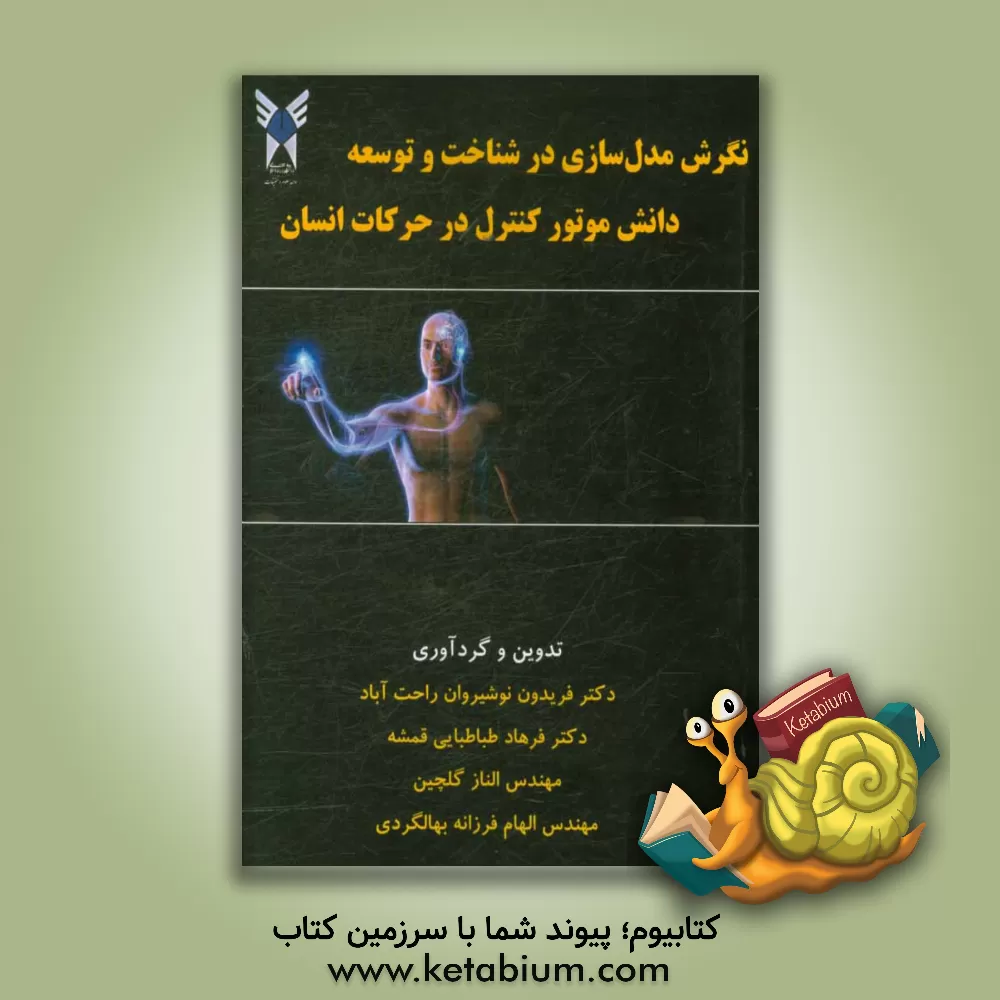کتاب نگرش مدل سازی در شناخت و توسعه دانش موتور کنترل در حرکات انسان اثر سیدفرهاد طباطبایی‌قمشه