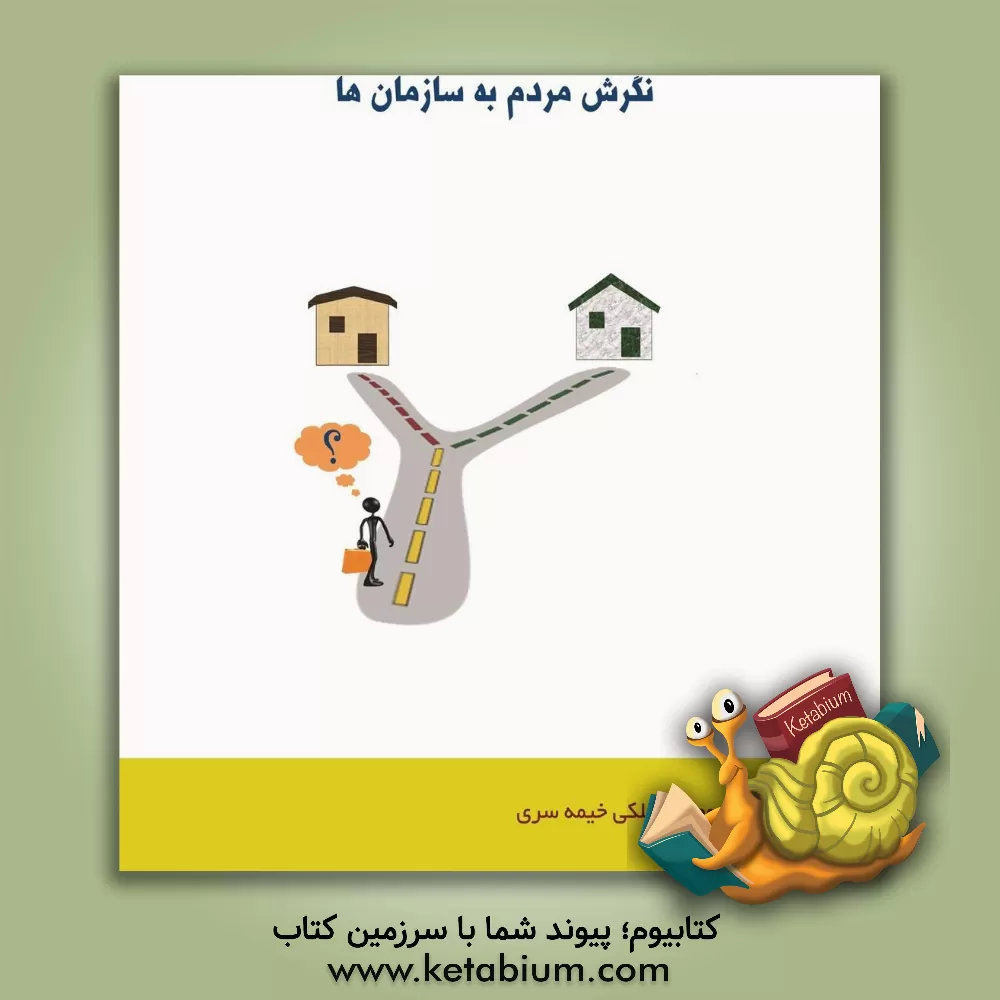 کتاب نگرش مردم به سازمان ها اثر مجتبی ملکی‌خیمه‌سری