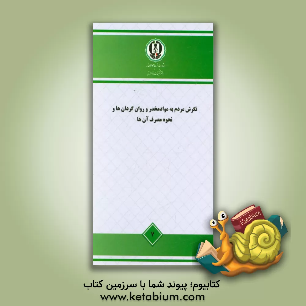 کتاب نگرش مردم به مواد مخدر و روان گردان ها و نحوه مصرف آن ها - مطالعه ملی اثر مجید قربانی