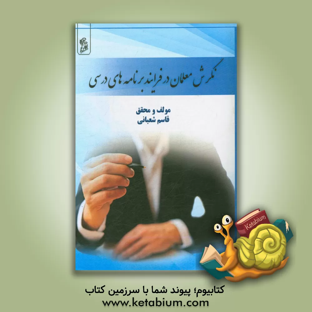 کتاب نگرش معلمان در فرآیند برنامه های درسی اثر قاسم شعبانی