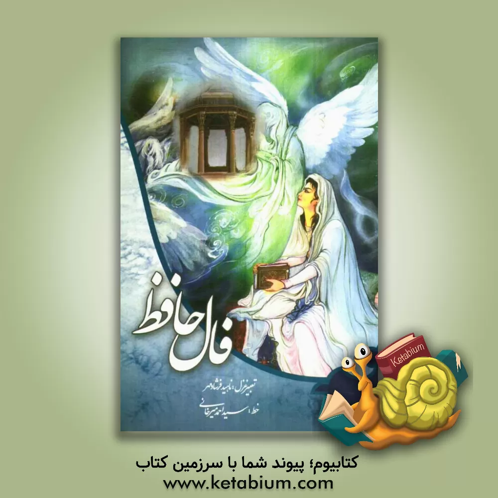 کتاب فال حافظ اثر شمس‌الدین‌محمد حافظ