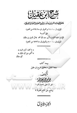 کتاب شرح ابن عقیل اثر محمدمحی‌الدین عبدالحمید