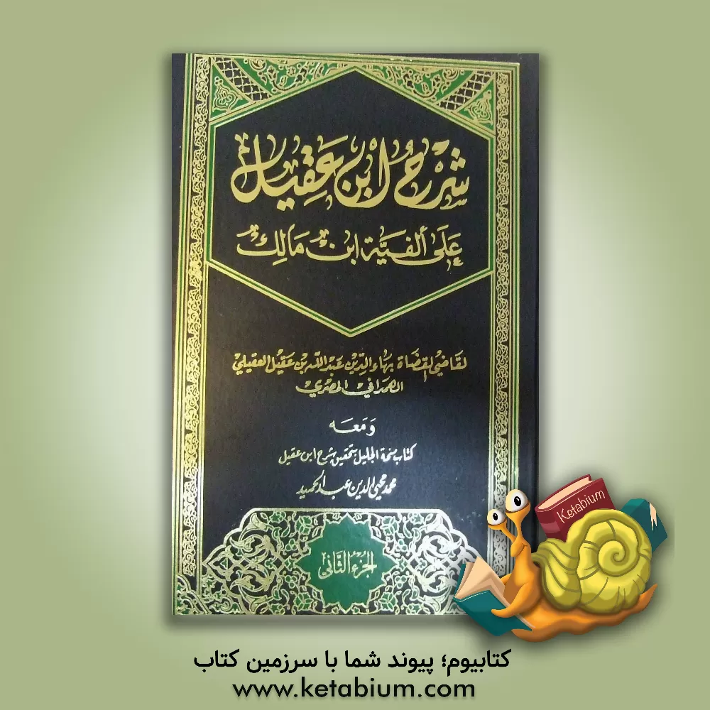 کتاب شرح ابن عقیل اثر عبدالله‌بن‌عبدالرحمن ابن‌عقیل