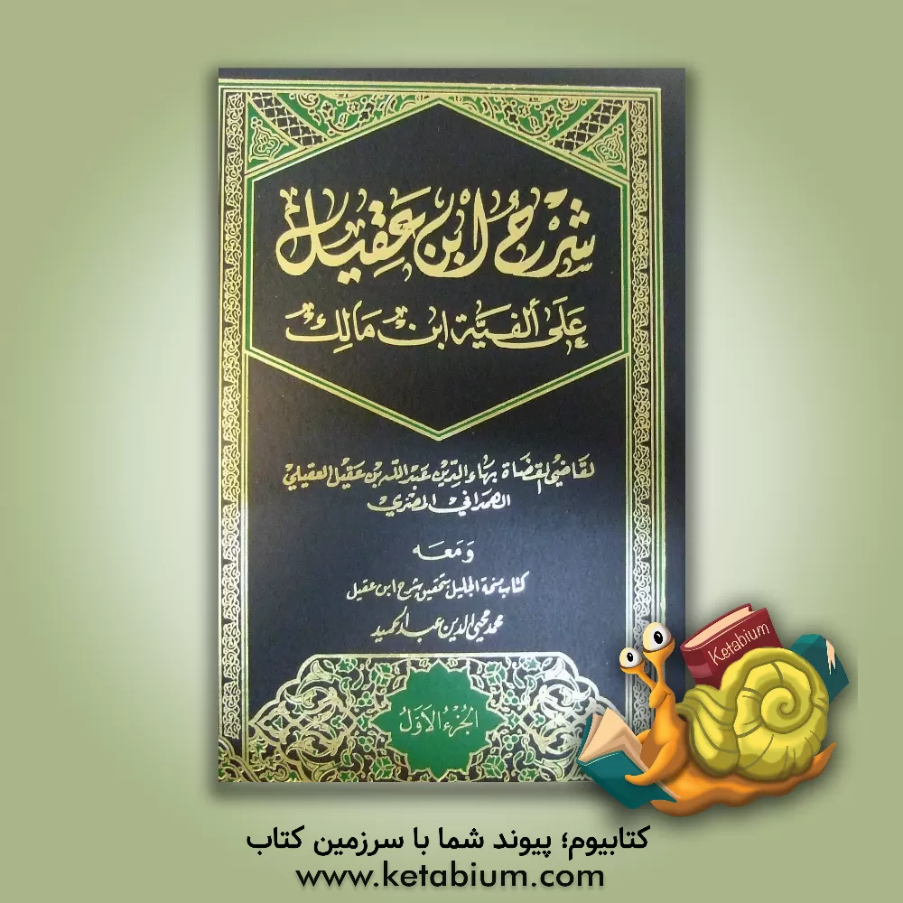 کتاب شرح ابن عقیل اثر عبدالله‌بن‌عبدالرحمن ابن‌عقیل