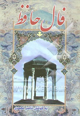 کتاب فال حافظ اثر شمس‌الدین‌محمد حافظ