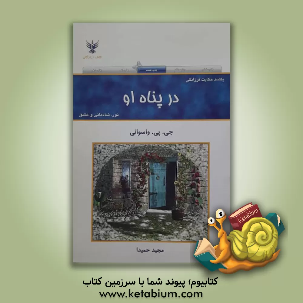 کتاب در پناه او: نور، شادمانی و عشق اثر جی‌.پی. واسوانی