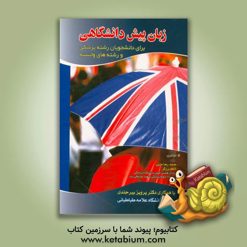 کتاب Basic English for medical and paramedical students اثر محمدرضا مزین