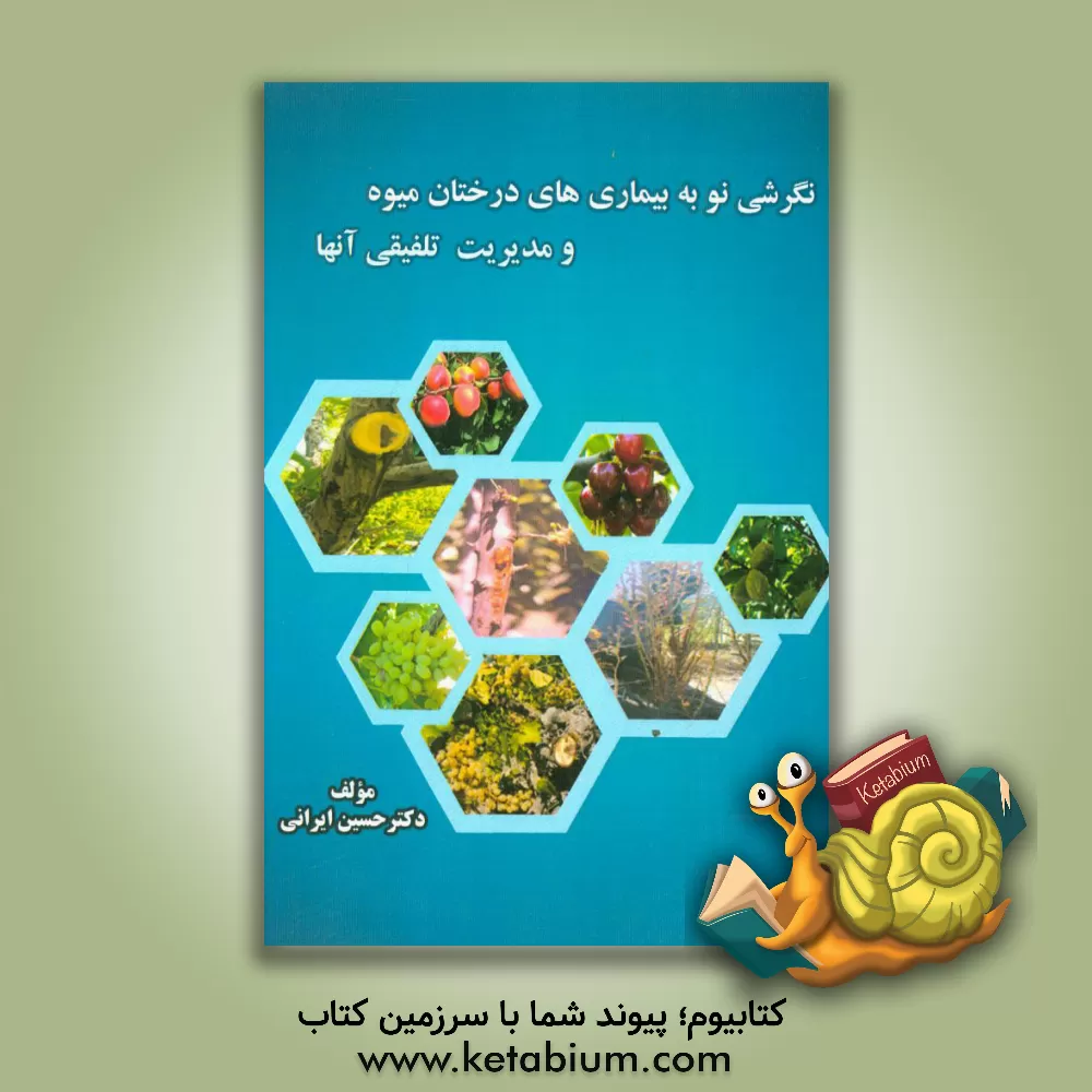 کتاب نگرش نو به بیماری های درختان میوه و مدیریت تلفیقی آنها اثر حسین ایرانی