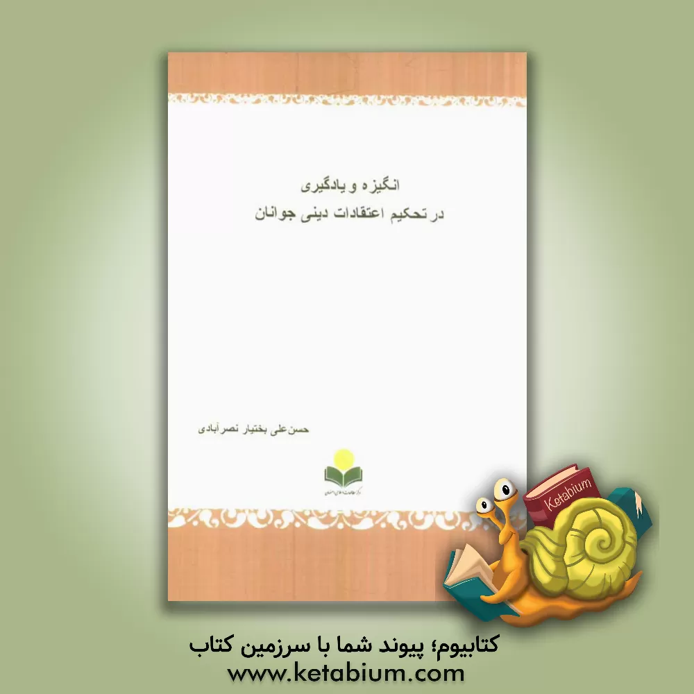 کتاب انگیزه و یادگیری در تحکیم اعتقادات دینی جوانان اثر حسنعلی بختیارنصرآبادی