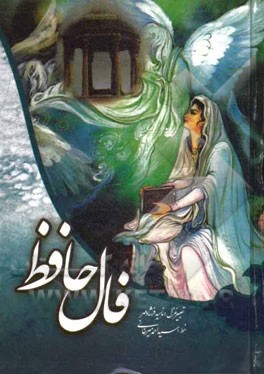 کتاب فال حافظ اثر شمس‌الدین‌محمد حافظ