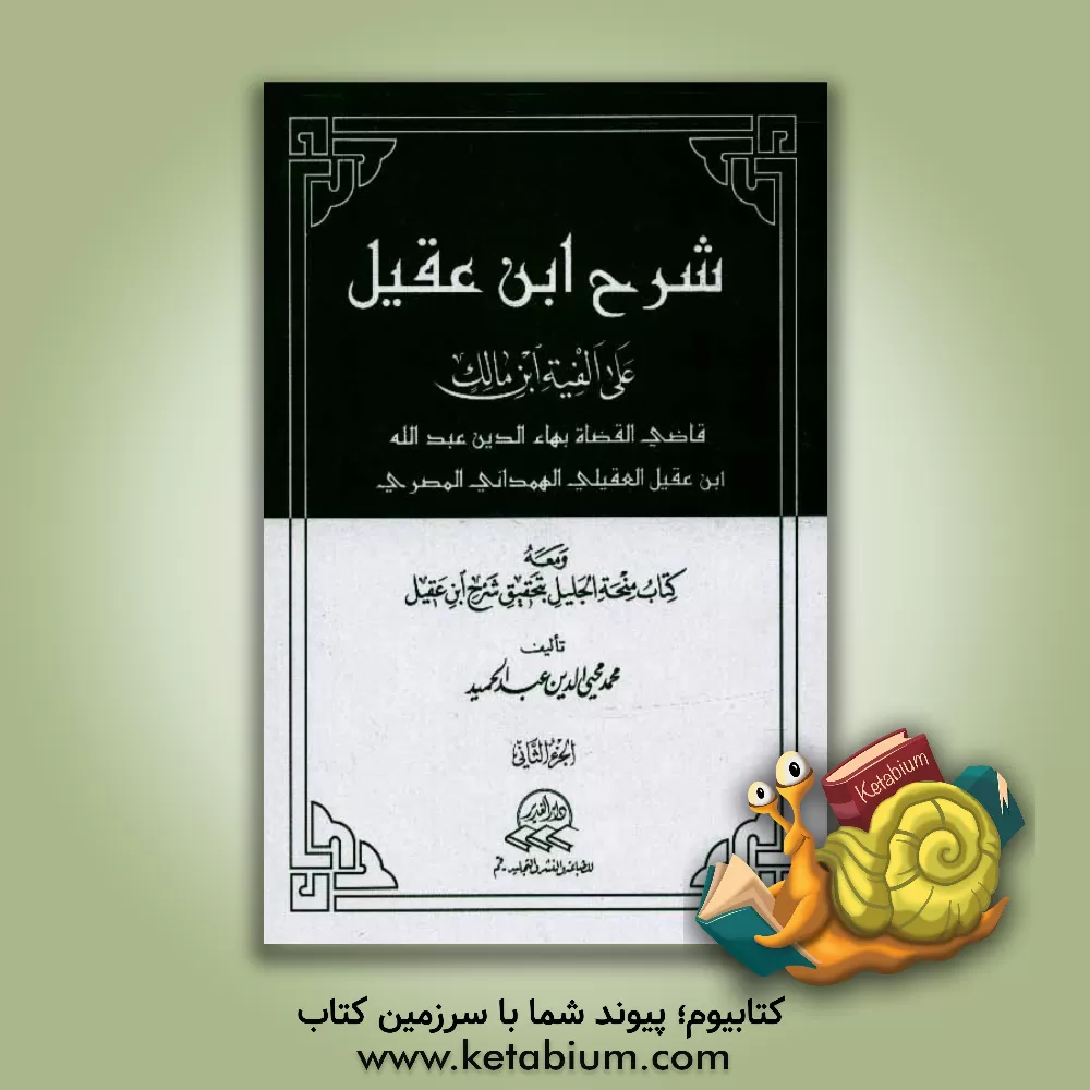 کتاب شرح ابن عقیل علی الفیه ابن مالک و معه کتاب نسخه الجلیل بتحقیق شرح ابن عقیل اثر عبدالله‌بن‌عبدالرحمن ابن‌عقیل