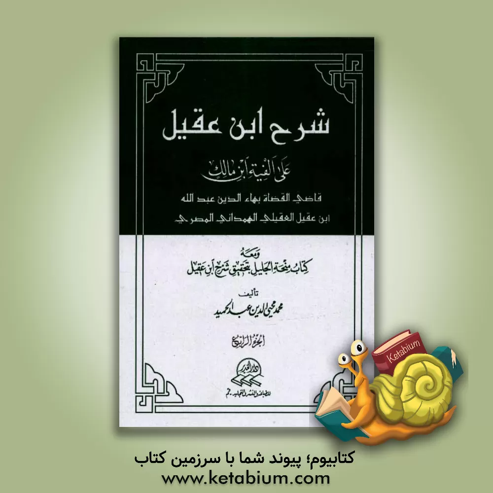 کتاب شرح ابن عقیل علی الفیه ابن مالک و معه کتاب نسخه الجلیل بتحقیق شرح ابن عقیل اثر عبدالله‌بن‌عبدالرحمن ابن‌عقیل