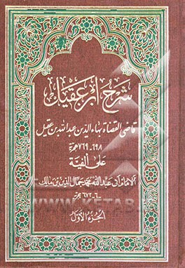 کتاب شرح ابن  عقیل اثر محمدمحی‌الدین عبدالحمید