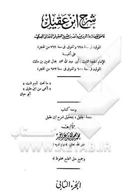 کتاب شرح ابن  عقیل اثر محمدمحی‌الدین عبدالحمید