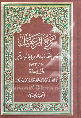 کتاب شرح ابن  عقیل اثر محمدمحی‌الدین عبدالحمید