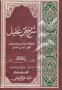 کتاب شرح ابن  عقیل اثر بهاء‌الدین‌عبدالله عقیل