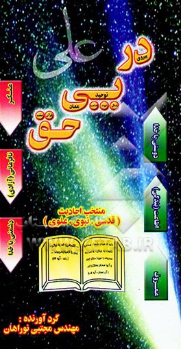 کتاب در پی حق: احادیث قدسی، نبوی و علوی اثر مجتبی نوراهان