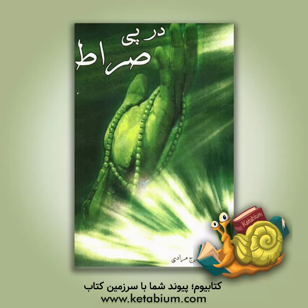 کتاب در پی صراط اثر ایرج مرادی