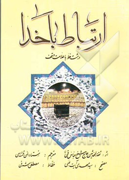 کتاب ارتباط با خدا: درشت خط با ترجمه فارسی و علامت وقف اثر مهدی الهی‌قمشه‌ای