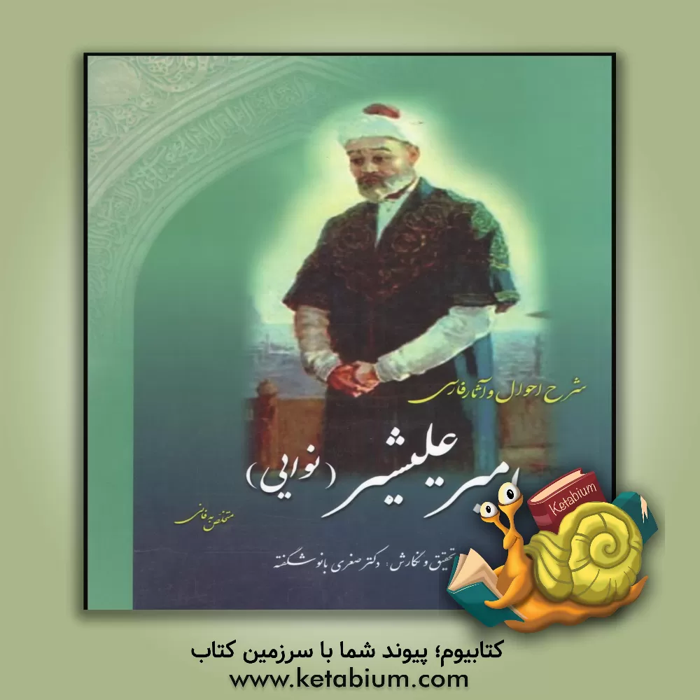 کتاب شرح احوال و آثار فارسی امیر علیشیر نوایی متخلص به فانی اثر صغری‌بانو شگفته