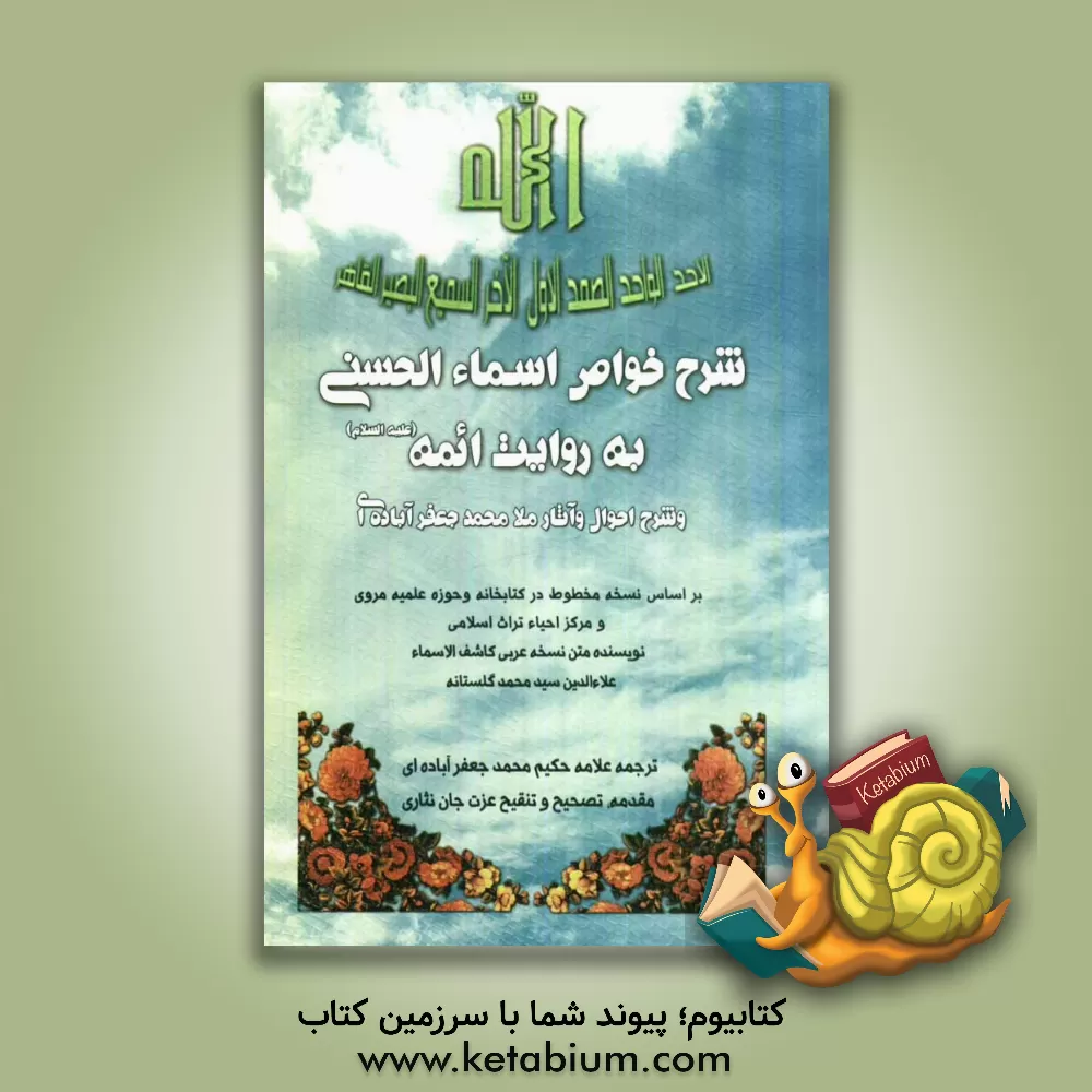 کتاب شرح احوال و آثار ملامحمدجعفر آباده ای و تصحیح رساله خواص الاسماء الحسنی اثر عزت جان‌نثاری