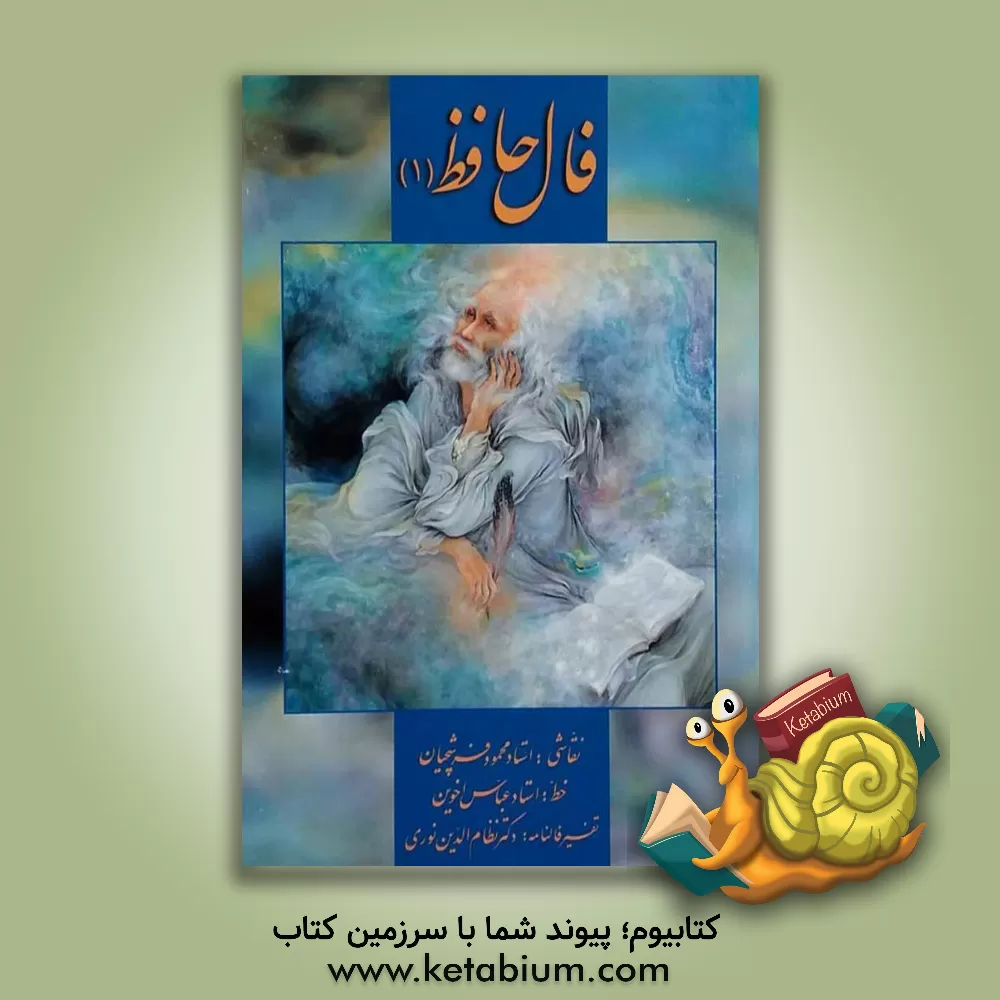 کتاب فال حافظ (1) اثر شمس‌الدین‌محمد حافظ