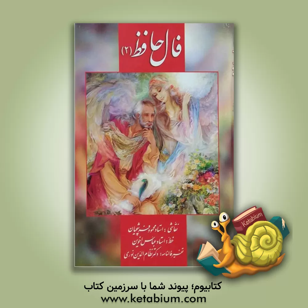 کتاب فال حافظ (2) اثر شمس‌الدین‌محمد حافظ