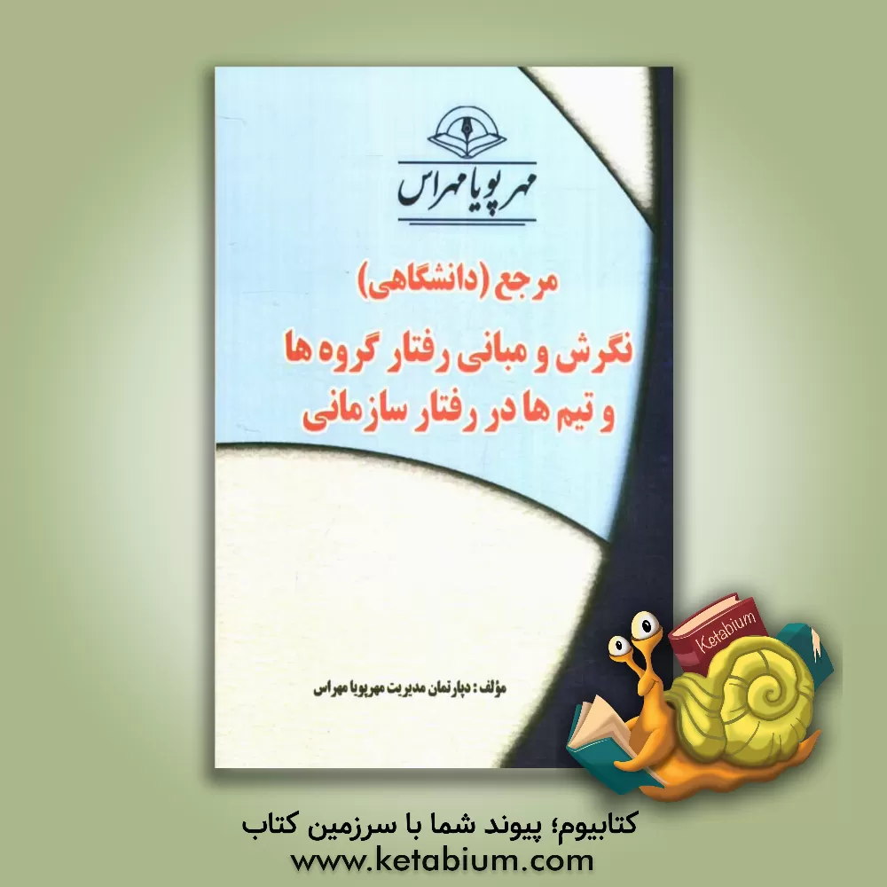 کتاب نگرش و مبانی رفتار گروه ها و تیم ها در رفتار سازمانی "مرجع (دانشگاهی)" اثر دپارتمان مدیریت مهرپویا مهراس