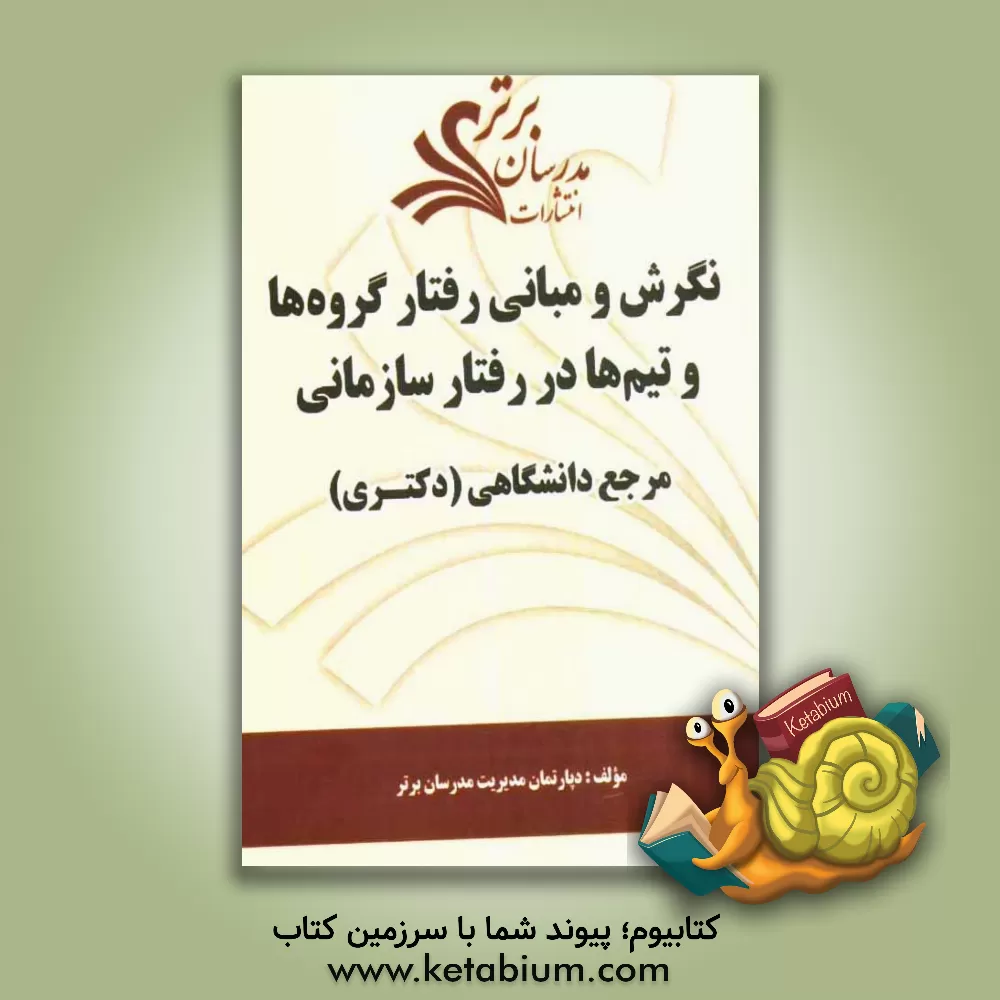 کتاب نگرش و مبانی رفتار گروه ها و تیم ها در رفتار سازمانی "مرجع دانشگاهی (دکتری)" اثر دپارتمان مدیریت مدرسان برتر