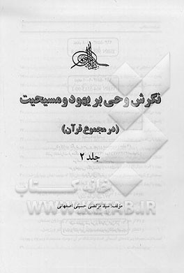 کتاب نگرش وحی بر یهود و مسیحیت (در مجموع قرآن) اثر سیدمرتضی حسینی‌اصفهانی