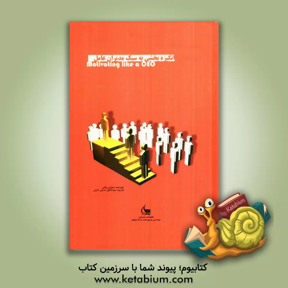 کتاب انگیزه بخشی به سبک مدیران عامل اثر سوزان بیتس