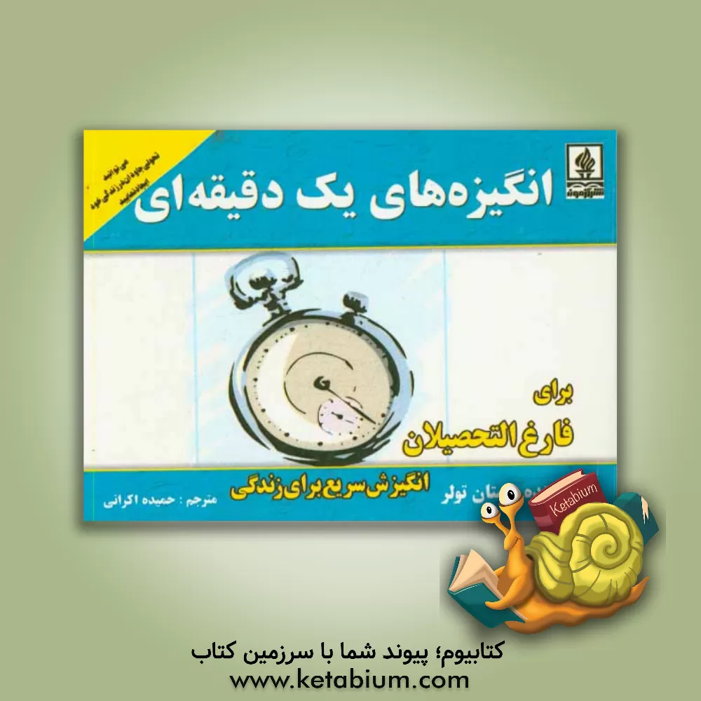 کتاب انگیزه های یک دقیقه ای برای فارغ التحصیلان: انگیزش سریع برای زندگی اثر استن تالر