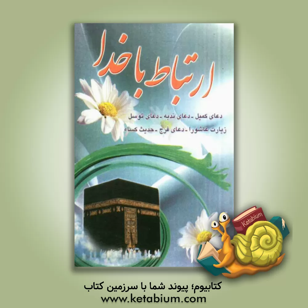 کتاب ارتباط با خدا اثر غلامرضا صفا