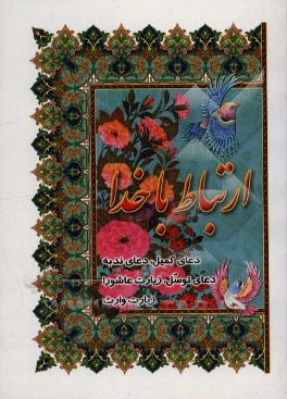 کتاب ارتباط با خدا: دعای کمیل، دعای ندبه، دعای توسل ... اثر مهدی الهی‌قمشه‌ای