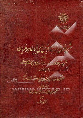 کتاب شرح احوال و آثار و دوبیتی های باباطاهر عریان اثر جواد مقصود