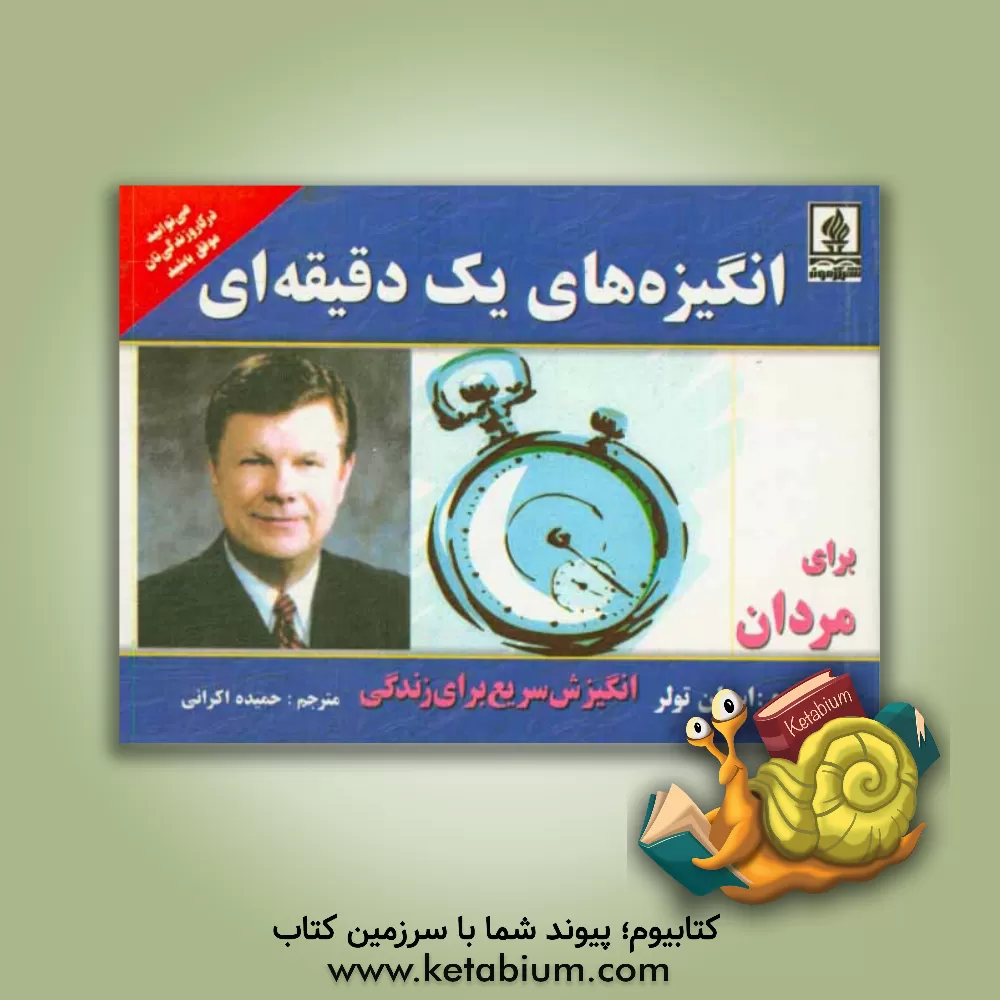 کتاب انگیزه های یک دقیقه ای برای مردان: انگیزش سریع برای زندگی اثر استن تالر