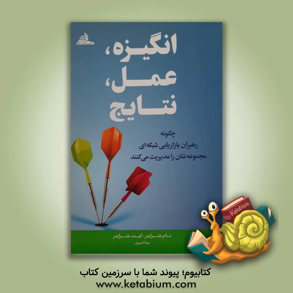 کتاب انگیزه. عمل. نتایج اثر تام شرایتر