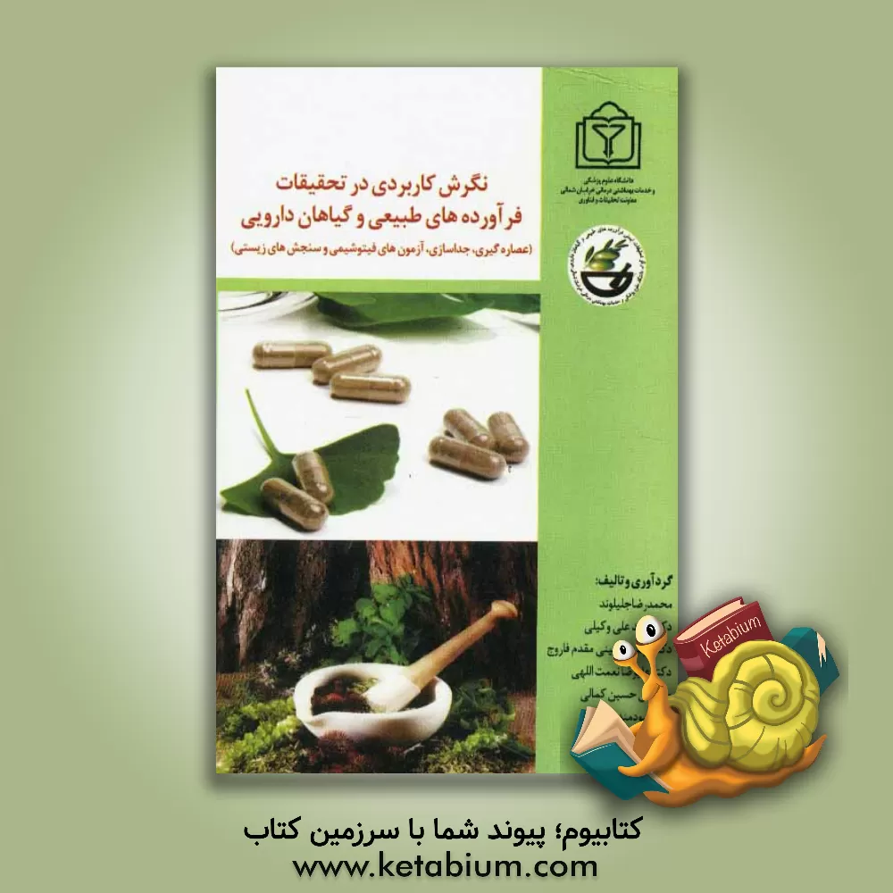 کتاب نگرش کاربردی در تحقیقات فرآورده های طبیعی و گیاهان دارویی اثر علیرضا نعمت‌اللهی