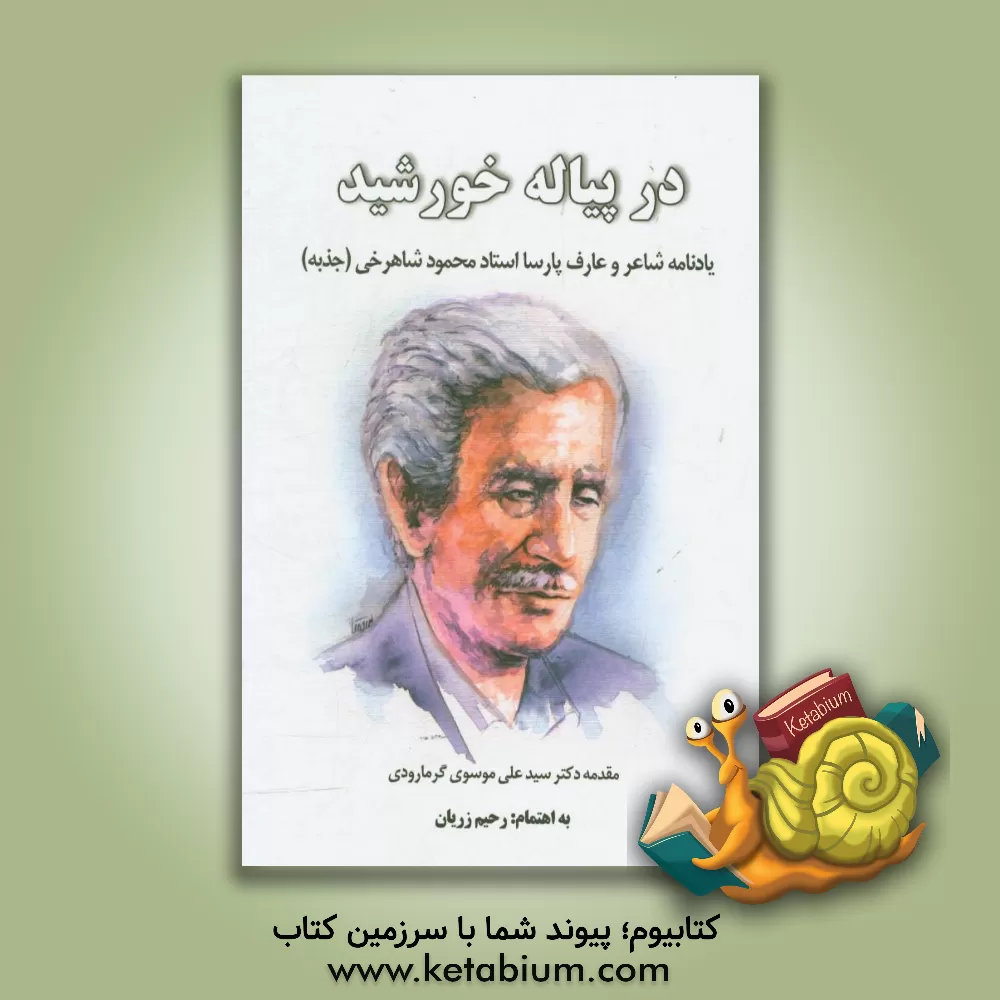 کتاب در پیاله خورشید: یادنامه شاعر و عارف پارسا استاد محمود شاهرخی (جذبه) اثر محمود شاهرخی