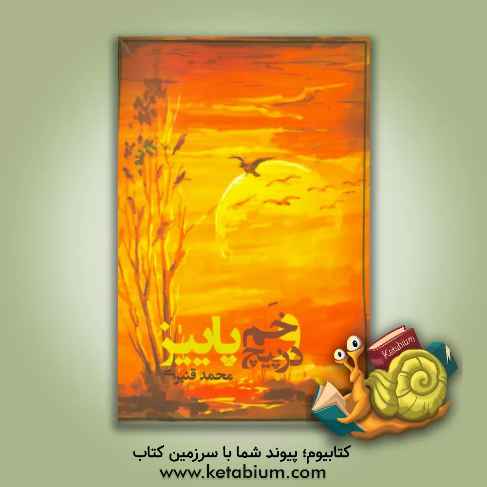 کتاب در پیچ و خم پاییز اثر محمد قنبری