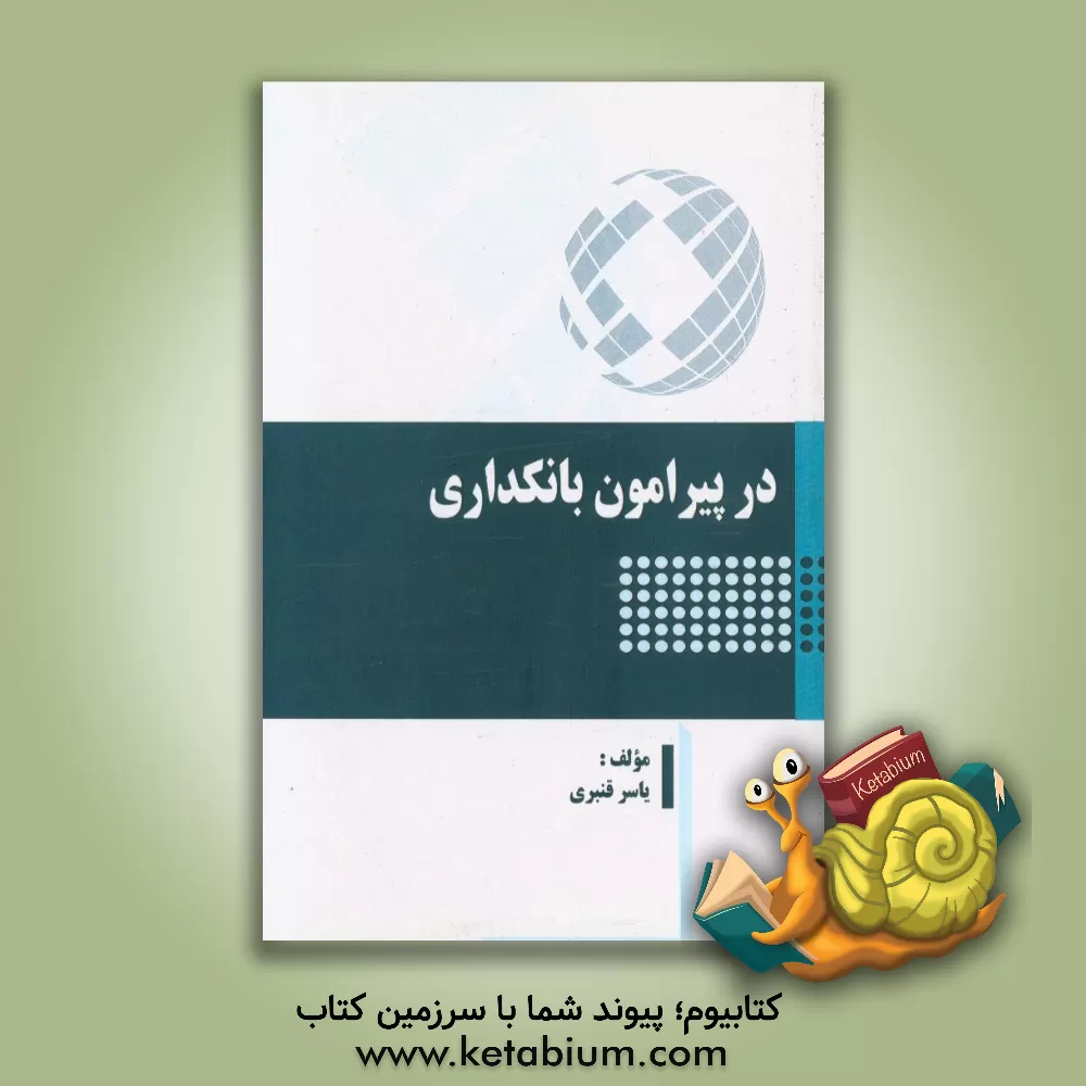 کتاب در پیرامون بانکداری اثر یاسر قنبری