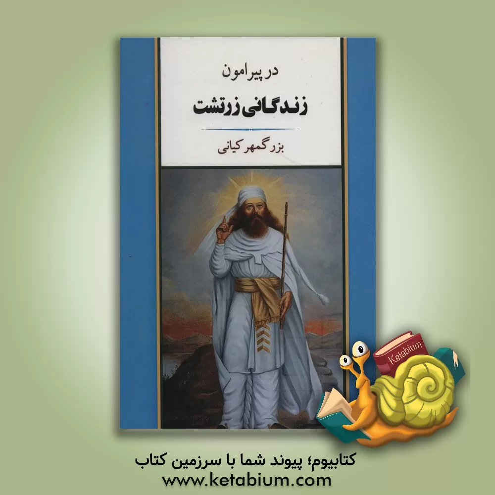 کتاب در پیرامون زندگانی زرتشت اثر بزرگمهر کیانی
