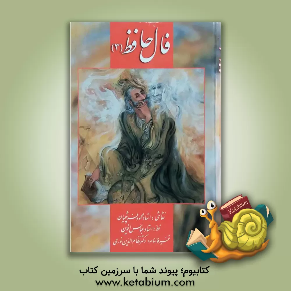 کتاب فال حافظ (3) اثر شمس‌الدین‌محمد حافظ